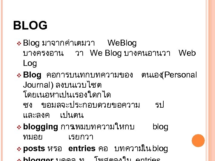 BLOG v Blog มาจากคำเตมวา We. Blog วา We Blog บางคนอานวา Web บางครงอาน Log v