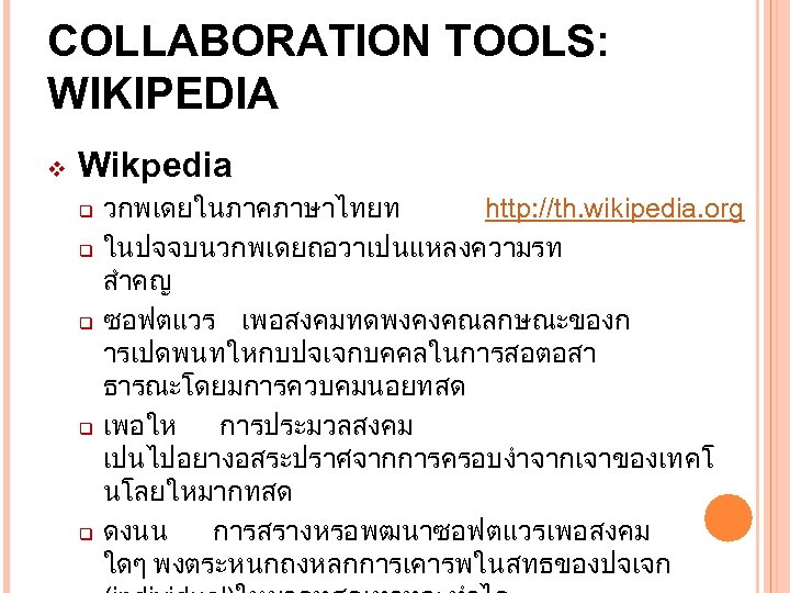 COLLABORATION TOOLS: WIKIPEDIA v Wikpedia q q q วกพเดยในภาคภาษาไทยท http: //th. wikipedia. org ในปจจบนวกพเดยถอวาเปนแหลงความรท