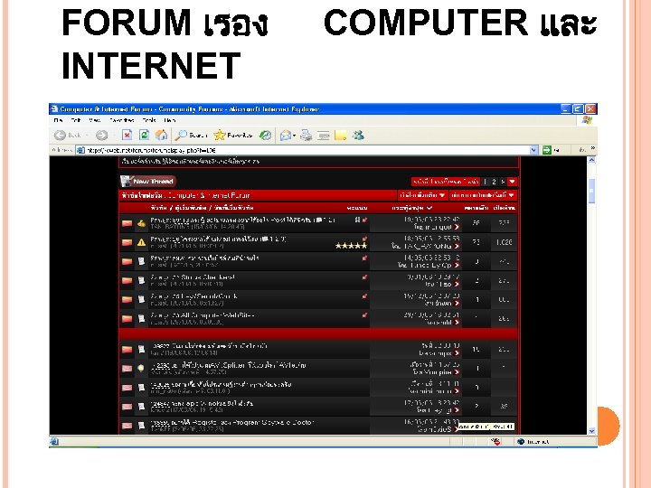 FORUM เรอง INTERNET COMPUTER และ 