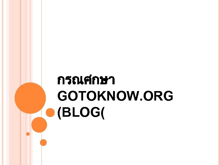 กรณศกษา GOTOKNOW. ORG (BLOG( 