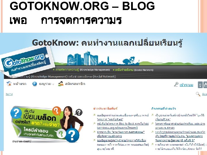 GOTOKNOW. ORG – BLOG เพอ การจดการความร 