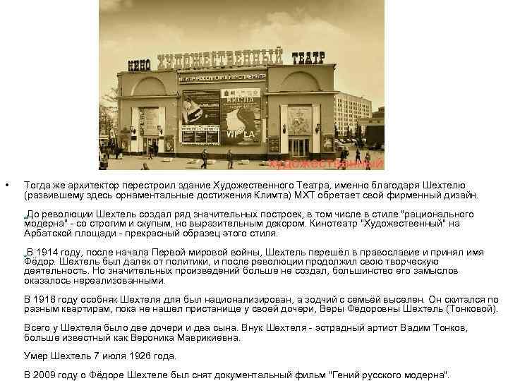  • Тогда же архитектор перестроил здание Художественного Театра, именно благодаря Шехтелю (развившему здесь