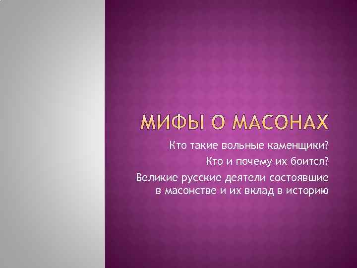 Кто такие вольные каменщики? Кто и почему их боится? Великие русские деятели состоявшие в