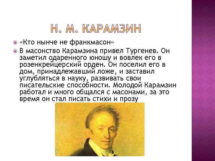  «Кто нынче не франкмасон» В масонство Карамзина привел Тургенев. Он заметил одаренного юношу