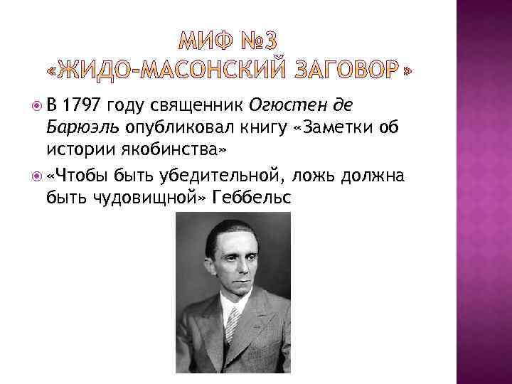 В 1797 году священник Огюстен де Барюэль опубликовал книгу «Заметки об истории якобинства»