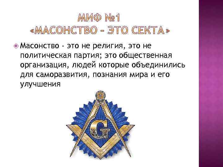  Масонство - это не религия, это не политическая партия; это общественная организация, людей
