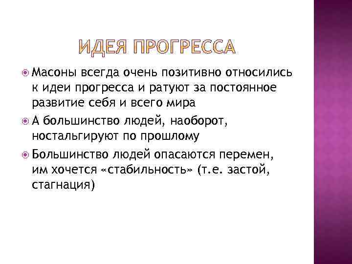  Масоны всегда очень позитивно относились к идеи прогресса и ратуют за постоянное развитие
