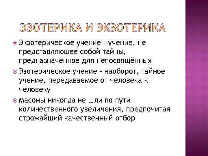  Экзотерическое учение – учение, не представляющее собой тайны, предназначенное для непосвящённых Эзотерическое учение