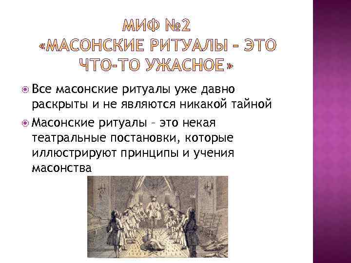  Все масонские ритуалы уже давно раскрыты и не являются никакой тайной Масонские ритуалы
