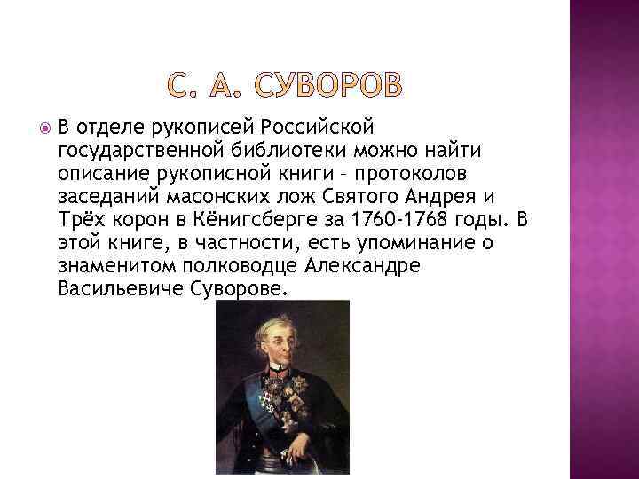  В отделе рукописей Российской государственной библиотеки можно найти описание рукописной книги – протоколов