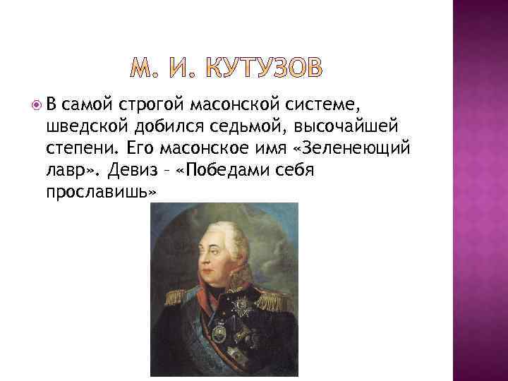  В самой строгой масонской системе, шведской добился седьмой, высочайшей степени. Его масонское имя