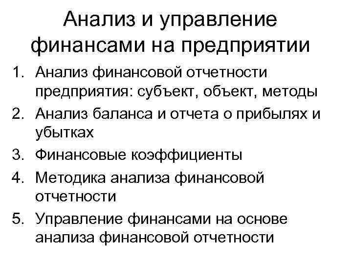 Анализ и управление финансами на предприятии 1. Анализ финансовой отчетности предприятия: субъект, объект, методы
