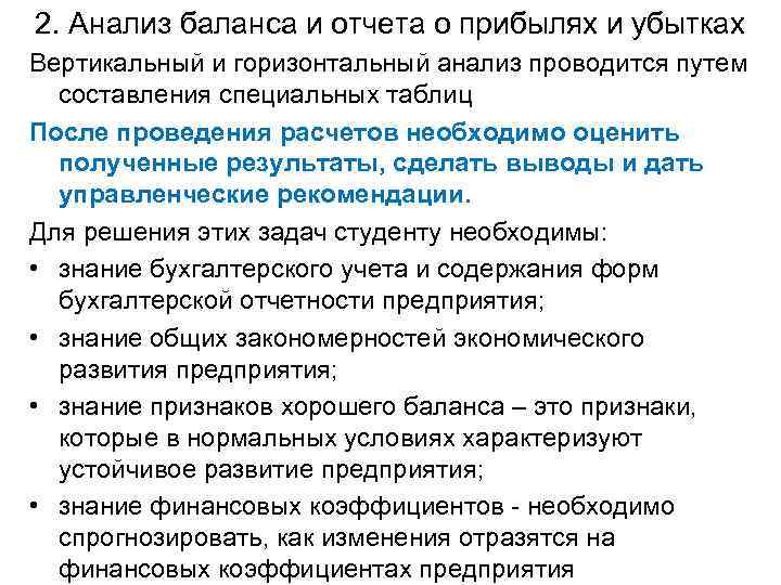 2. Анализ баланса и отчета о прибылях и убытках Вертикальный и горизонтальный анализ проводится