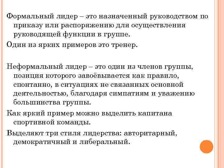 Формальный лидер – это назначенный руководством по приказу или распоряжению для осуществления руководящей функции