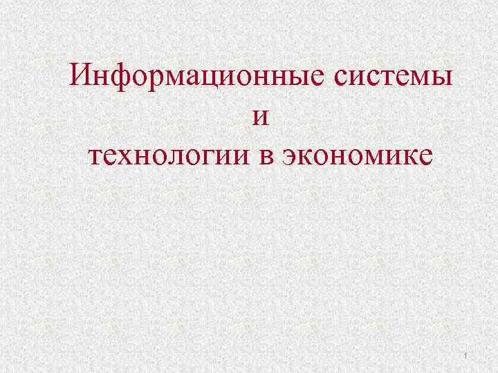 Информационные системы и технологии в экономике 1 