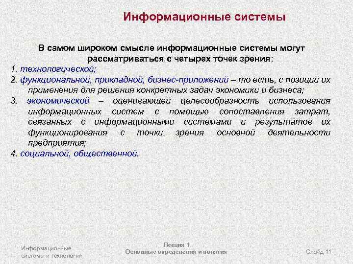 Информационные системы В самом широком смысле информационные системы могут рассматриваться с четырех точек зрения: