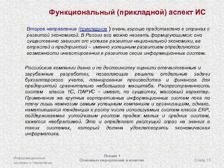 Функциональный (прикладной) аспект ИС Второе направление (прикладное ) очень хорошо представлено в странах с