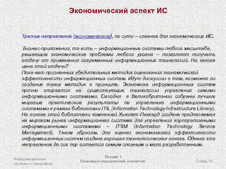 Экономический аспект ИС Третье направление (экономическое), по сути – главное для экономических ИС. Бизнес-приложения,