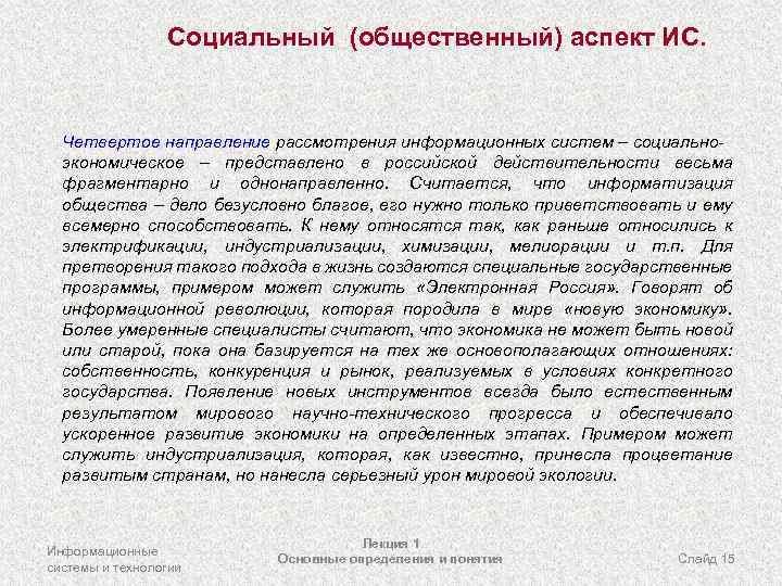 Социальный (общественный) аспект ИС. Четвертое направление рассмотрения информационных систем – социальноэкономическое – представлено в