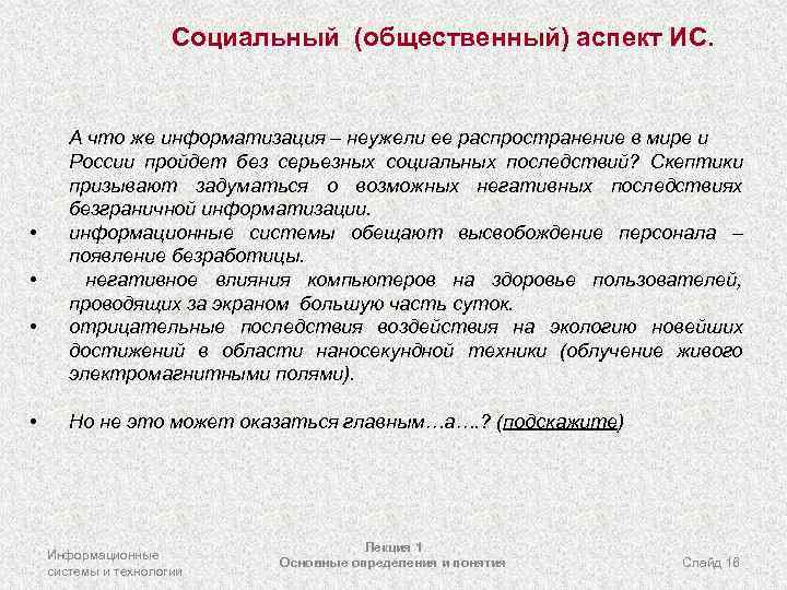Социальный (общественный) аспект ИС. • • А что же информатизация – неужели ее распространение