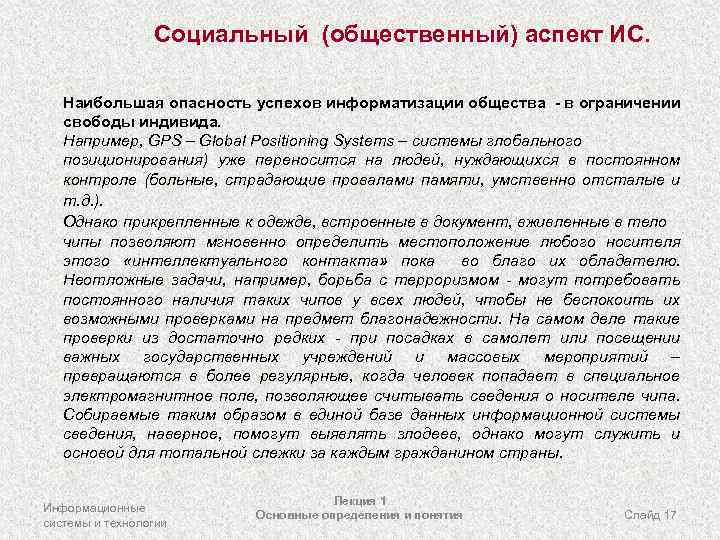 Социальный (общественный) аспект ИС. Наибольшая опасность успехов информатизации общества - в ограничении свободы индивида.