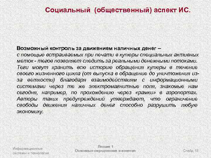 Социальный (общественный) аспект ИС. Возможный контроль за движением наличных денег – с помощью встраиваемых