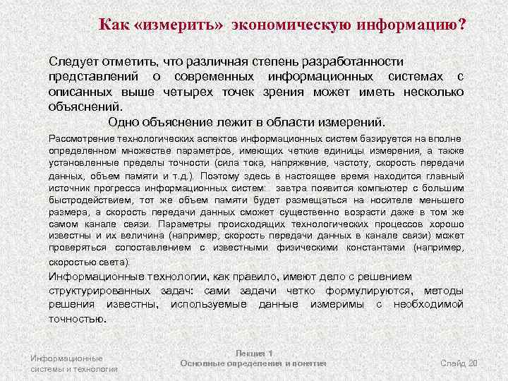 Как «измерить» экономическую информацию? Следует отметить, что различная степень разработанности представлений о современных информационных