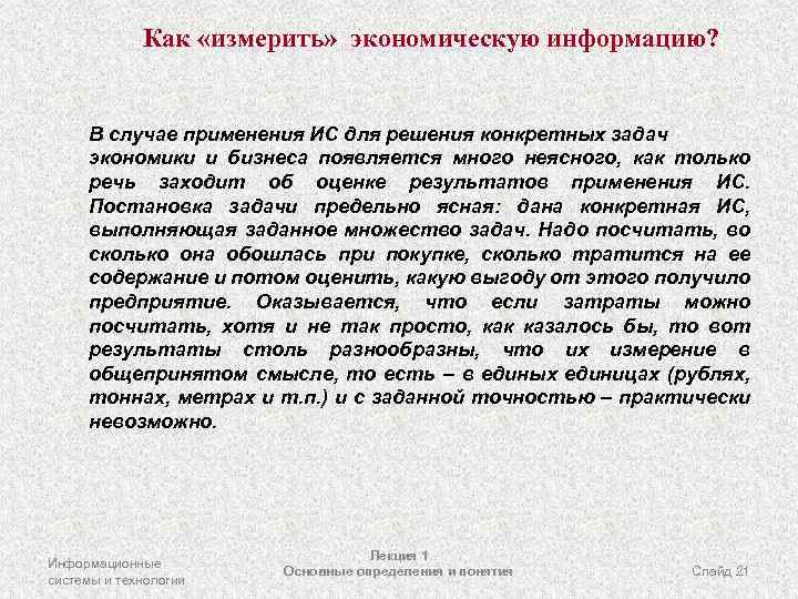 Как «измерить» экономическую информацию? В случае применения ИС для решения конкретных задач экономики и