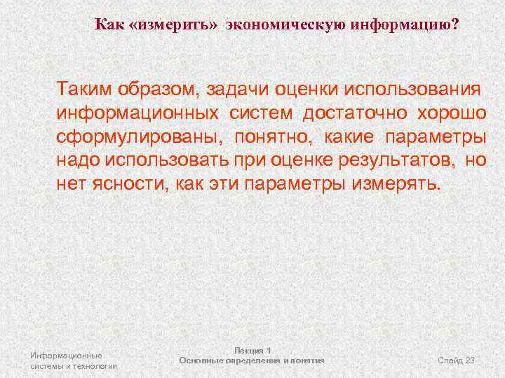 Как «измерить» экономическую информацию? Таким образом, задачи оценки использования информационных систем достаточно хорошо сформулированы,