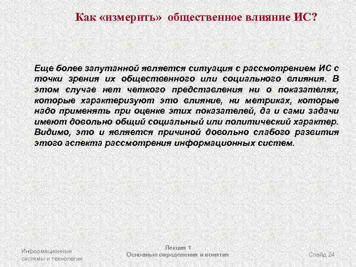 Как «измерить» общественное влияние ИС? Еще более запутанной является ситуация с рассмотрением ИС с