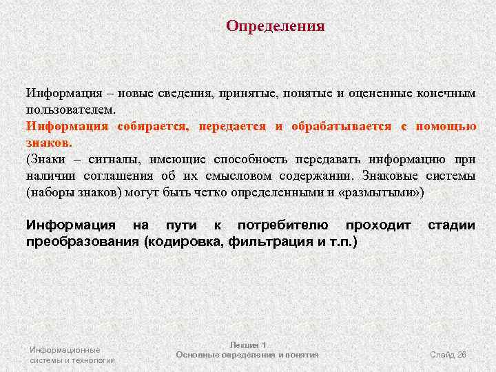 Определения Информация – новые сведения, принятые, понятые и оцененные конечным пользователем. Информация собирается, передается