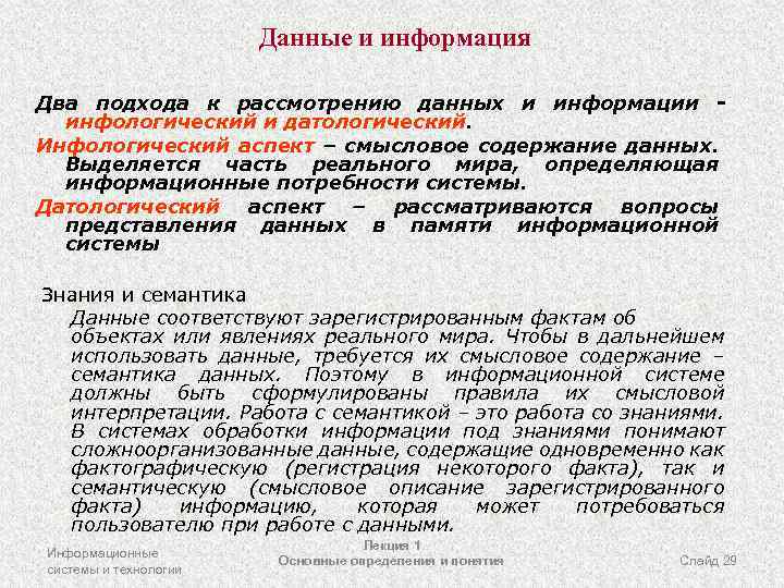 Данные и информация Два подхода к рассмотрению данных и информации инфологический и датологический. Инфологический