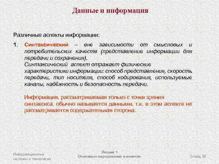 Данные и информация Различные аспекты информации: 1. Синтаксический – вне зависимости от смысловых и