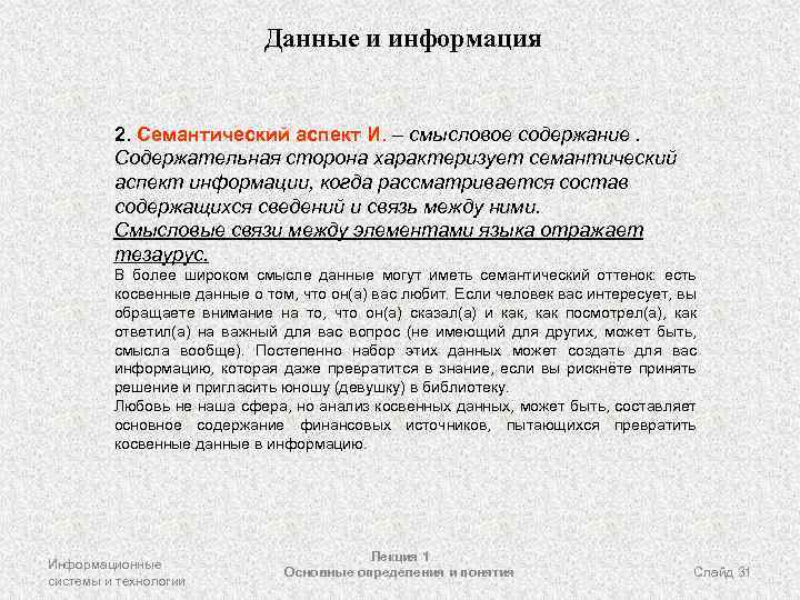 Данные и информация 2. Семантический аспект И. – смысловое содержание. Содержательная сторона характеризует семантический