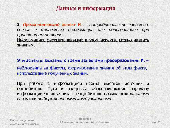 Данные и информация 3. Прагматический аспект И. – потребительские свойства, связан с ценностью информации