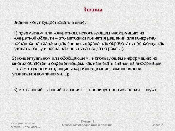 Знания могут существовать в виде: 1) предметном или конкретном, использующем информацию из конкретной области