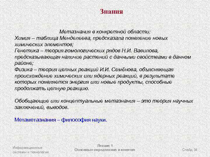 Знания Метазнания в конкретной области: Химия – таблица Менделеева, предсказала появление новых химических элементов;