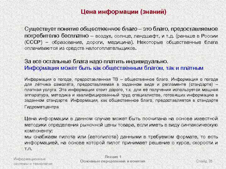 Цена информации (знаний) Существует понятие общественное благо – это благо, предоставляемое потребителю бесплатно –