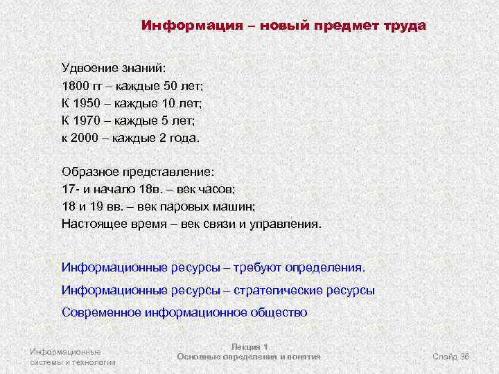 Информация – новый предмет труда Удвоение знаний: 1800 гг – каждые 50 лет; К