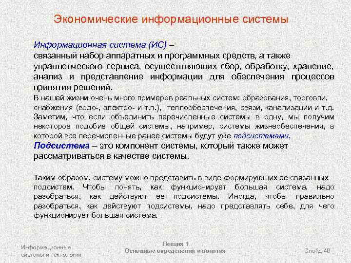 Экономические информационные системы Информационная система (ИС) – связанный набор аппаратных и программных средств, а