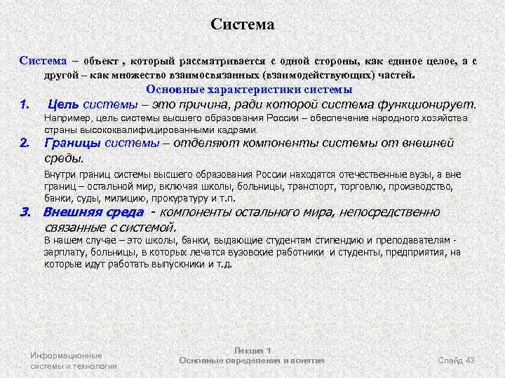 Система – объект , который рассматривается с одной стороны, как единое целое, а с