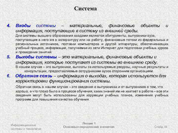 Система 4. Входы системы – материальные, финансовые объекты информация, поступающие в систему из внешней
