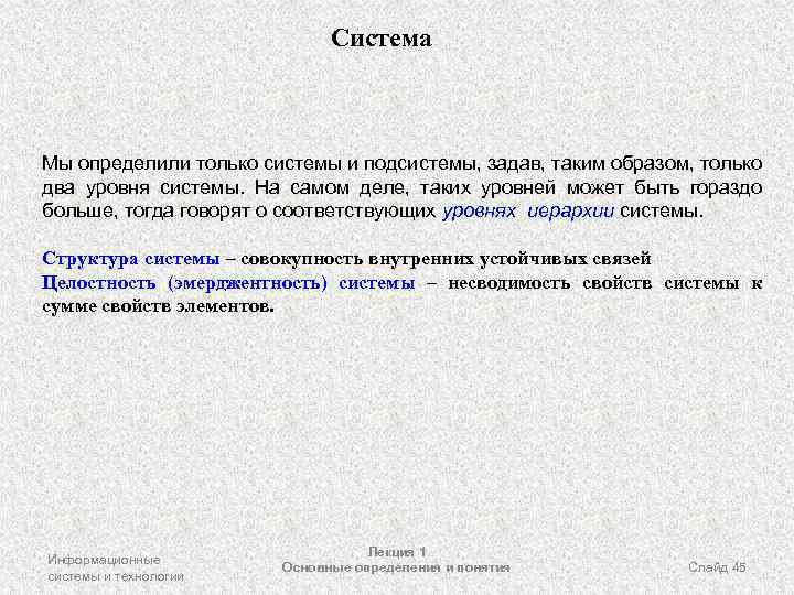 Система Мы определили только системы и подсистемы, задав, таким образом, только два уровня системы.