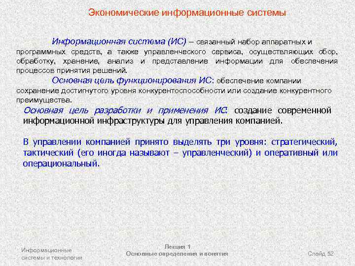 Экономические информационные системы Информационная система (ИС) – связанный набор аппаратных и программных средств, а