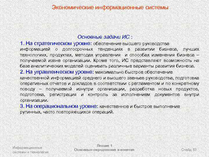 Экономические информационные системы Основные задачи ИС : 1. На стратегическом уровне: обеспечение высшего руководства