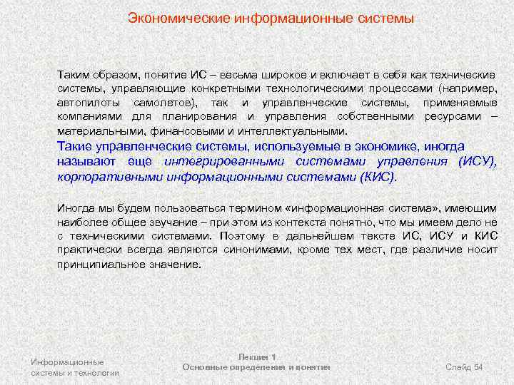 Экономические информационные системы Таким образом, понятие ИС – весьма широкое и включает в себя