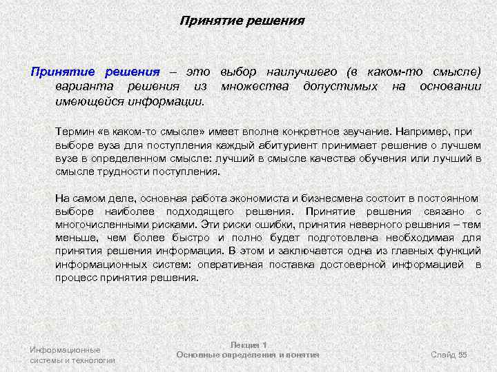 Принятие решения – это выбор наилучшего (в каком-то смысле) варианта решения из множества допустимых