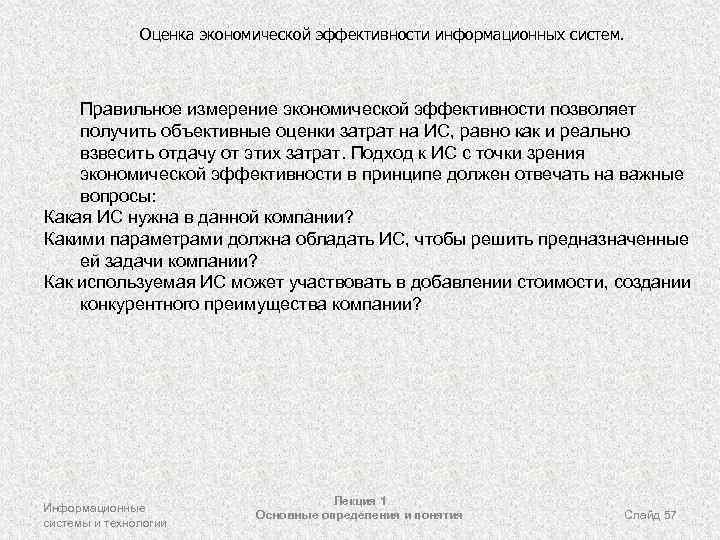 Оценка экономической эффективности информационных систем. Правильное измерение экономической эффективности позволяет получить объективные оценки затрат