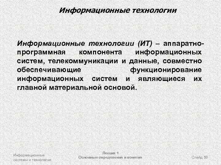 Информационные технологии (ИТ) – аппаратнопрограммная компонента информационных систем, телекоммуникации и данные, совместно обеспечивающие функционирование