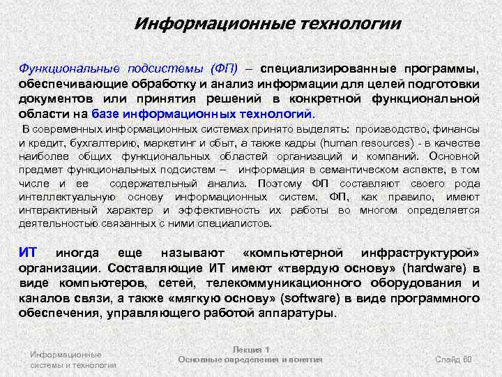 Информационные технологии Функциональные подсистемы (ФП) – специализированные программы, обеспечивающие обработку и анализ информации для